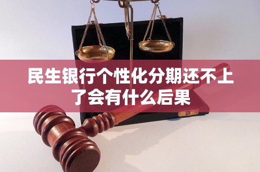 民生银行个性化分期还不上了会有什么后果