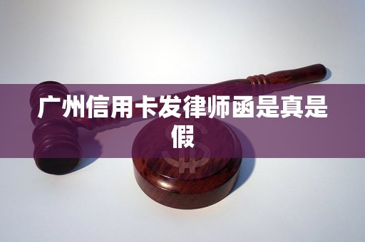 广州信用卡发律师函是真是假