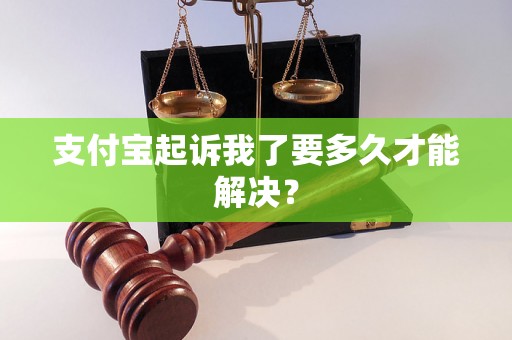 支付宝起诉我了要多久才能解决？