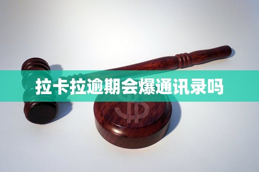拉卡拉逾期会爆通讯录吗