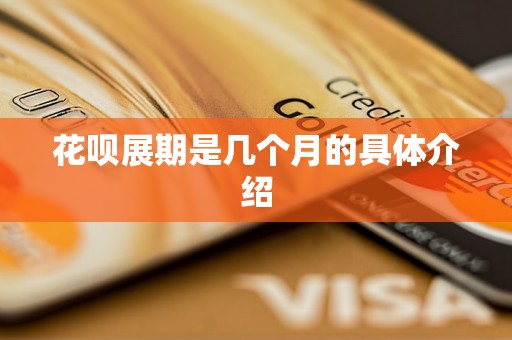 花呗展期是几个月的具体介绍 花呗展期是几个月的具体介绍