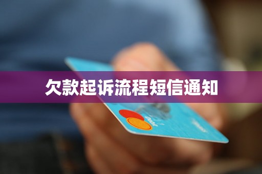 欠款起诉流程短信通知