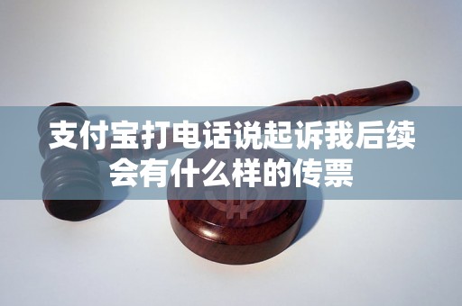 支付宝打电话说起诉我后续会有什么样的传票