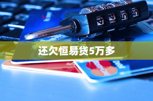 还欠恒易贷5万多 还欠恒易贷5万多