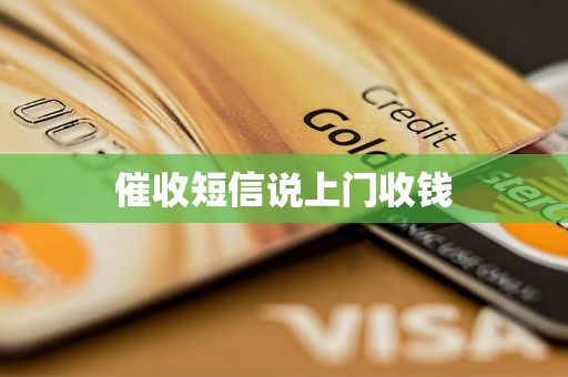 催收短信说上门收钱 催收短信说上门收钱