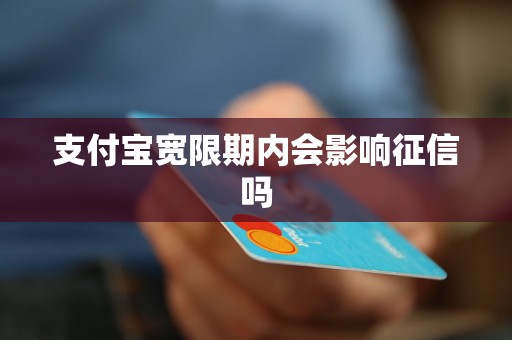 支付宝宽限期内会影响征信吗