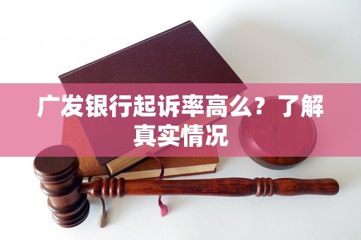 广发银行起诉率高么？了解真实情况