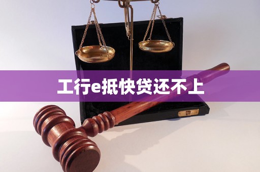 工行e抵快贷还不上