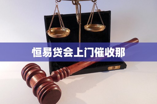 恒易贷会上门催收那