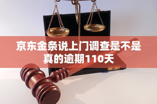 京东金条说上门调查是不是真的逾期110天
