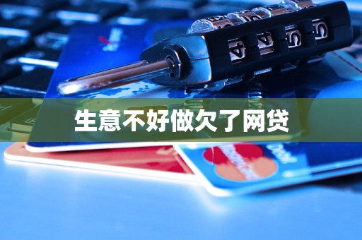 生意不好做欠了网贷