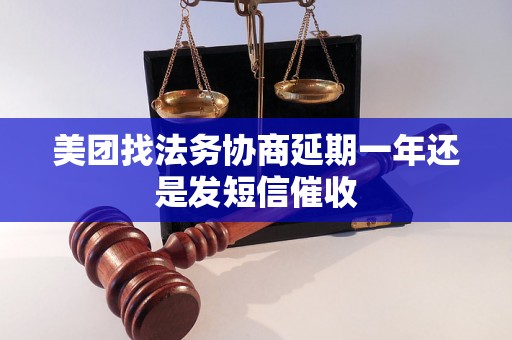 美团找法务协商延期一年还是发短信催收 美团找法务协商延期一年还是发短信催收