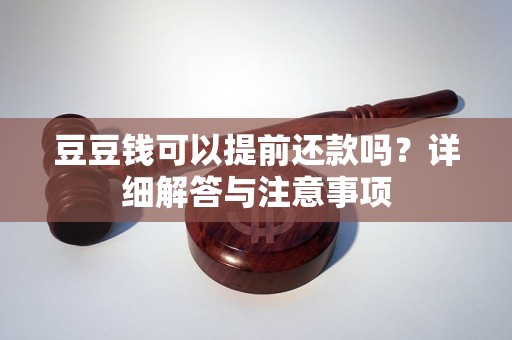 豆豆钱可以提前还款吗？详细解答与注意事项
