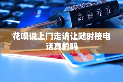 花呗说上门走访让随时接电话真的吗