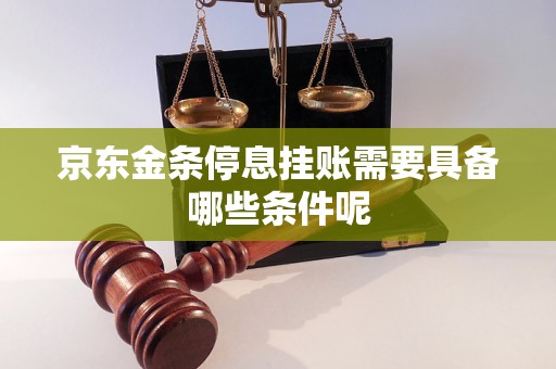 京东金条停息挂账需要具备哪些条件呢