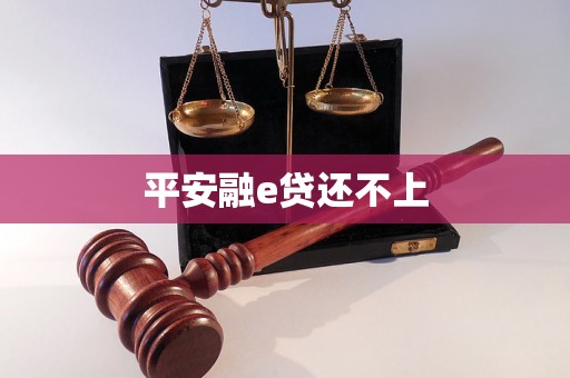 平安融e贷还不上