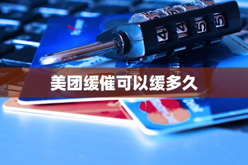 美团缓催可以缓多久