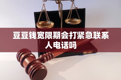 豆豆钱宽限期会打紧急联系人电话吗