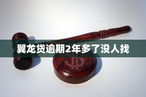 翼龙贷逾期2年多了没人找