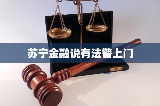 苏宁金融说有法警上门