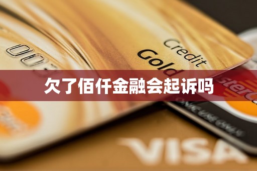 欠了佰仟金融会起诉吗