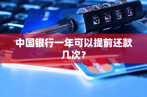 中国银行一年可以提前还款几次？