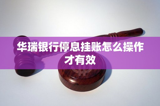 华瑞银行停息挂账怎么操作才有效