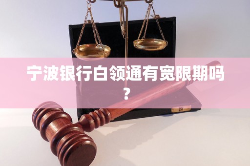 宁波银行白领通有宽限期吗？