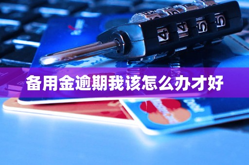 备用金逾期我该怎么办才好