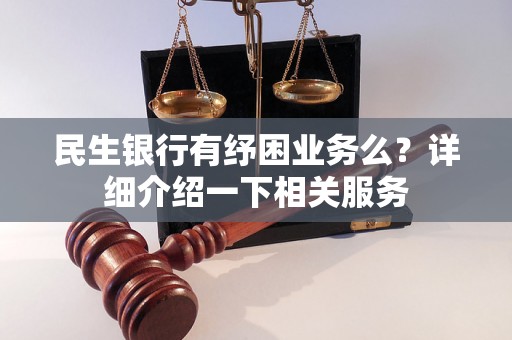 民生银行有纾困业务么？详细介绍一下相关服务