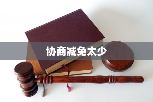协商减免太少