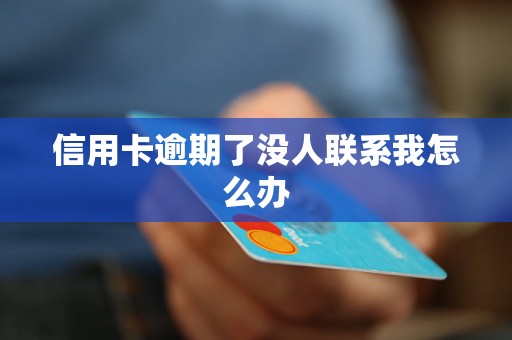 信用卡逾期了没人联系我怎么办