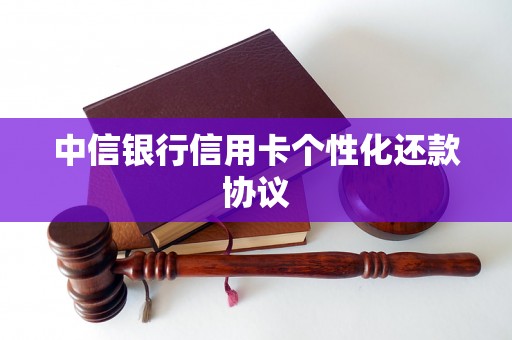 中信银行信用卡个性化还款协议 中信银行信用卡个性化还款协议