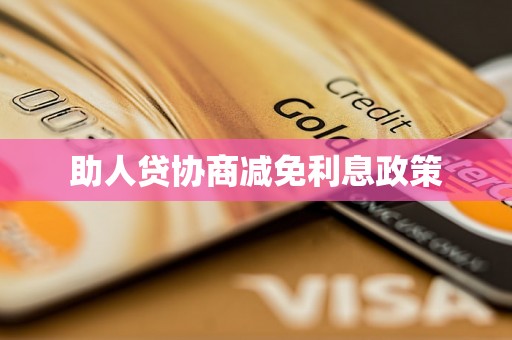 助人贷协商减免利息政策 助人贷协商减免利息政策