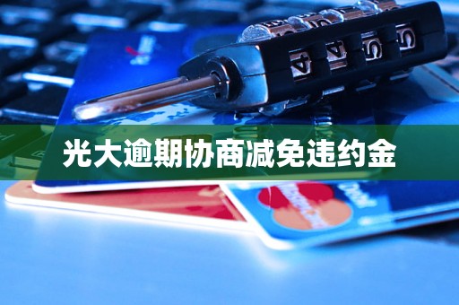 光大逾期协商减免违约金