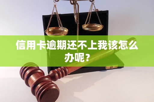 信用卡逾期还不上我该怎么办呢？