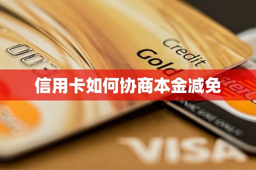 信用卡如何协商本金减免