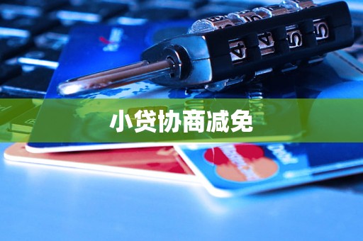 小贷协商减免