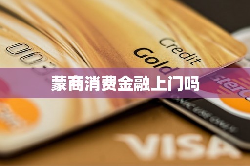 蒙商消费金融上门吗