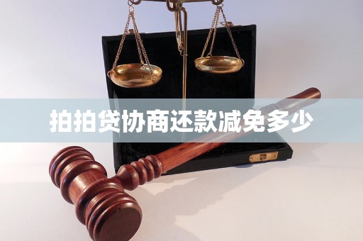 拍拍贷协商还款减免多少 拍拍贷协商还款减免多少