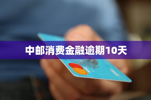 中邮消费金融逾期10天