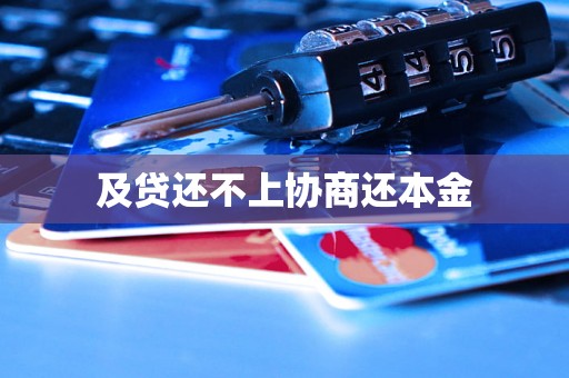 及贷还不上协商还本金