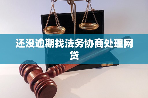 还没逾期找法务协商处理网贷