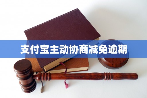 支付宝主动协商减免逾期