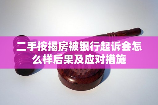 二手按揭房被银行起诉会怎么样后果及应对措施