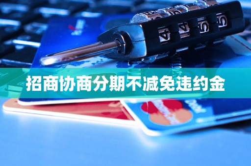 招商协商分期不减免违约金