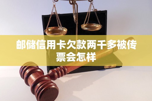 邮储信用卡欠款两千多被传票会怎样