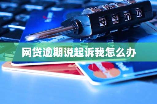 网贷逾期说起诉我怎么办