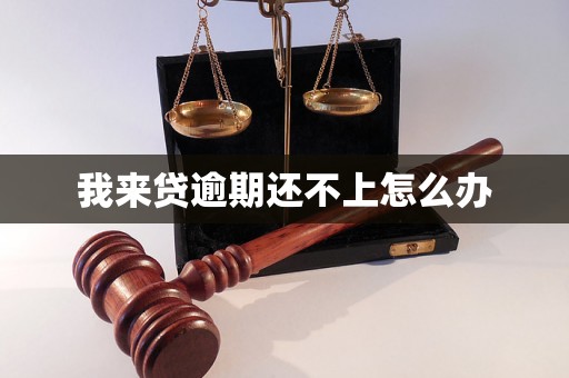 我来贷逾期还不上怎么办