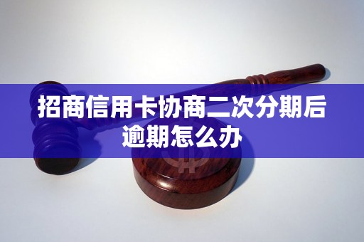 招商信用卡协商二次分期后逾期怎么办